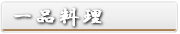 一品料理