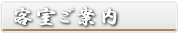 客室案内