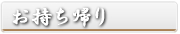 お持ち帰り