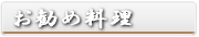お勧め料理