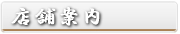 店舗案内
