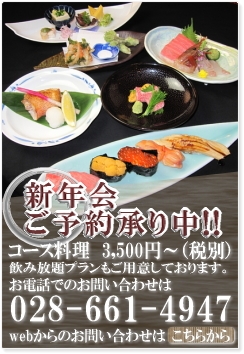 新年会　ご予約承り中