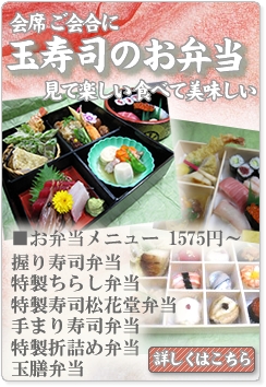 玉寿司のお弁当